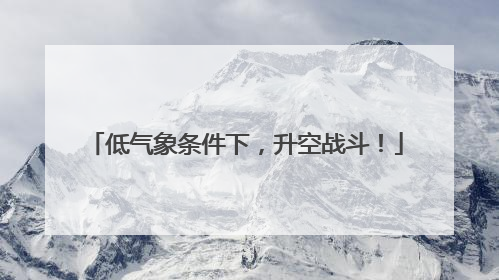 低气象条件下，升空战斗！
