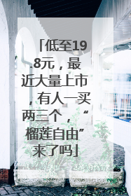 低至19.8元，最近大量上市，有人一买两三个，“榴莲自由”来了吗