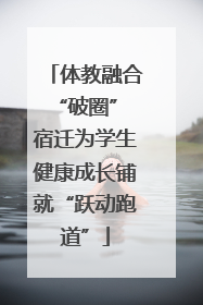 体教融合“破圈” 宿迁为学生健康成长铺就“跃动跑道”