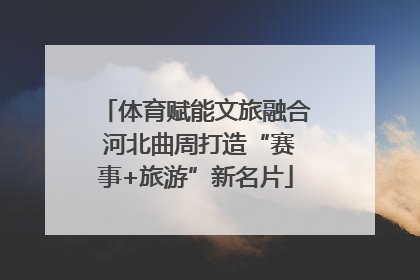 体育赋能文旅融合 河北曲周打造“赛事+旅游”新名片