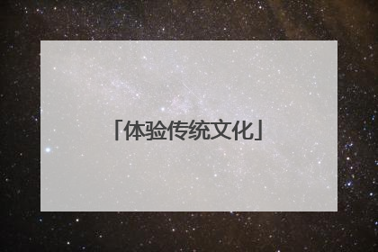 体验传统文化