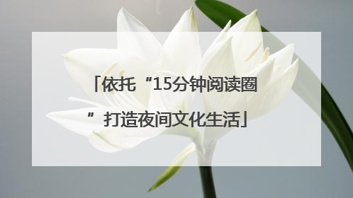 依托“15分钟阅读圈”打造夜间文化生活