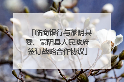 临商银行与蒙阴县委、蒙阴县人民政府签订战略合作协议