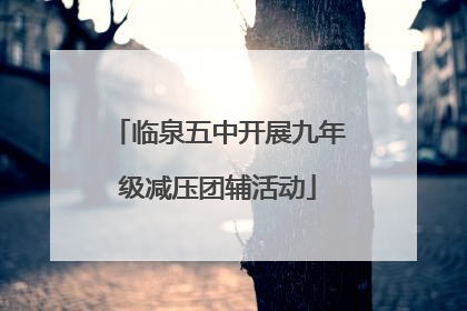 临泉五中开展九年级减压团辅活动