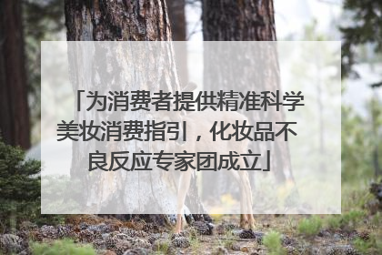 为消费者提供精准科学美妆消费指引，化妆品不良反应专家团成立