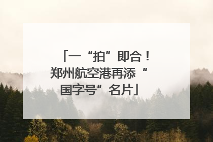 一“拍”即合！郑州航空港再添“国字号”名片