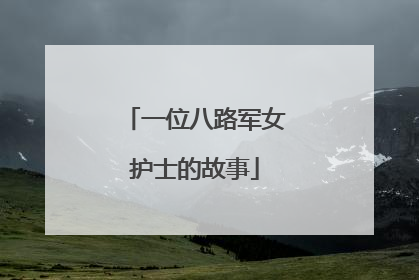 一位八路军女护士的故事