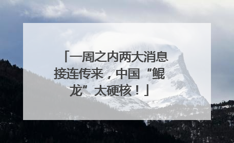 一周之内两大消息接连传来，中国“鲲龙”太硬核！