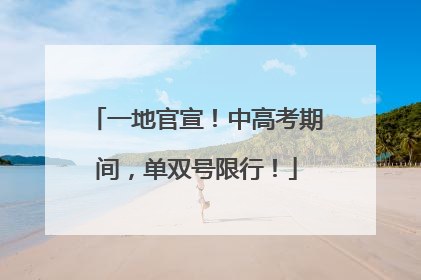 一地官宣！中高考期间，单双号限行！