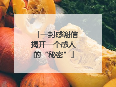 一封感谢信揭开一个感人的“秘密”