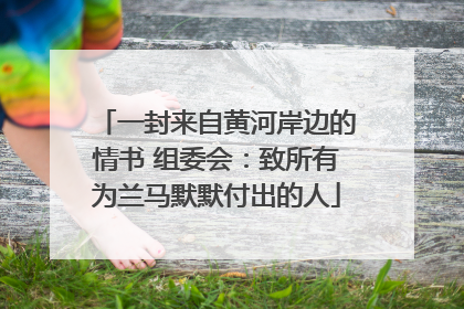 一封来自黄河岸边的情书 组委会：致所有为兰马默默付出的人