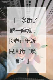 一条街了解一座城：长春百年新民大街“焕新”