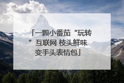 一颗小番茄“玩转”互联网 枝头鲜味变手头表情包