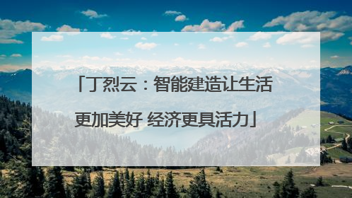 丁烈云：智能建造让生活更加美好 经济更具活力