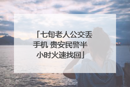 七旬老人公交丢手机 贵安民警半小时火速找回