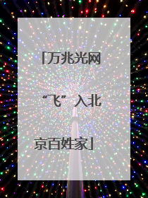 万兆光网“飞”入北京百姓家