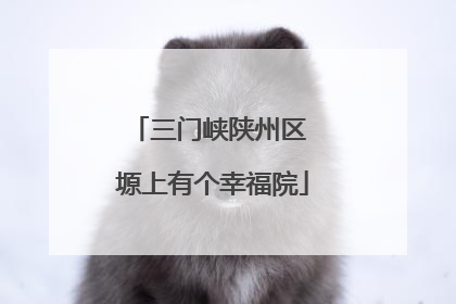 三门峡陕州区 塬上有个幸福院