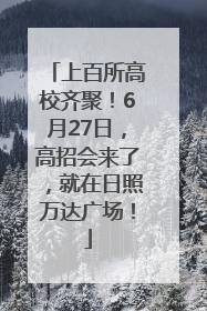 上百所高校齐聚！6月27日，高招会来了，就在日照万达广场！