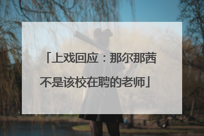 上戏回应：那尔那茜不是该校在聘的老师