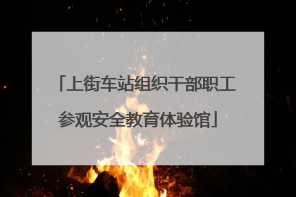 上街车站组织干部职工参观安全教育体验馆