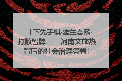 下先手棋·建生态系·打数智牌——河南文旅热背后的社会治理答卷