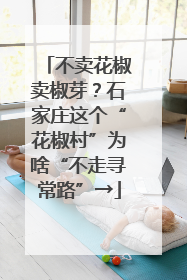 不卖花椒卖椒芽？石家庄这个“花椒村”为啥“不走寻常路”→