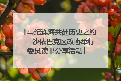 与纪连海共赴历史之约——沙依巴克区政协举行委员读书分享活动