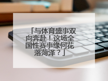 与体育盛事双向奔赴！这场全国性赛事缘何花落菏泽？