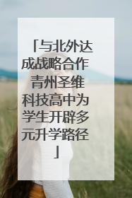 与北外达成战略合作 青州圣维科技高中为学生开辟多元升学路径