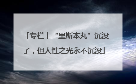 专栏丨“里斯本丸”沉没了，但人性之光永不沉没