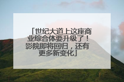 世纪大道上这座商业综合体要升级了！影院即将回归，还有更多新变化