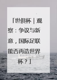 世俱杯｜观察：争议与新意，国际足联能否再造世界杯？