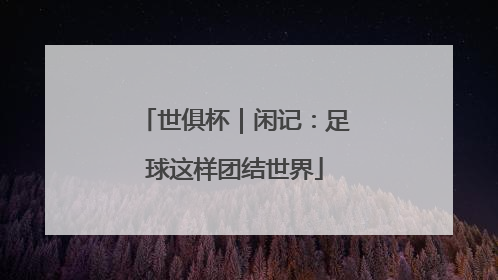 世俱杯｜闲记：足球这样团结世界