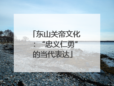 东山关帝文化：“忠义仁勇”的当代表达