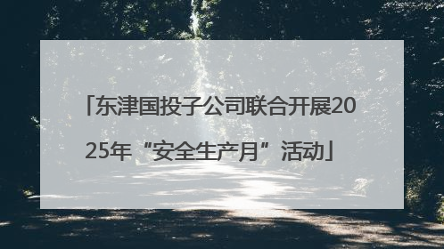 东津国投子公司联合开展2025年“安全生产月”活动
