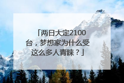 两日大定2100台，梦想家为什么受这么多人青睐？
