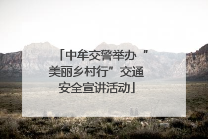 中牟交警举办“美丽乡村行”交通安全宣讲活动