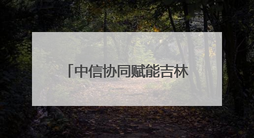 中信协同赋能吉林振兴产融联动 激活医药产业新动能