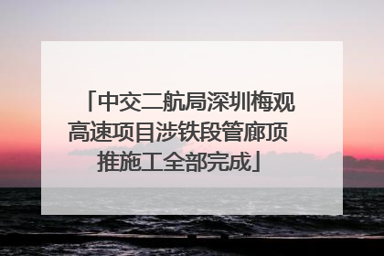 中交二航局深圳梅观高速项目涉铁段管廊顶推施工全部完成