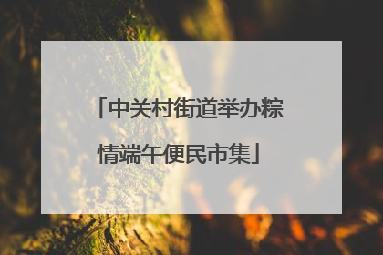 中关村街道举办粽情端午便民市集