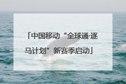 中国移动“全球通·逐马计划”新赛季启动