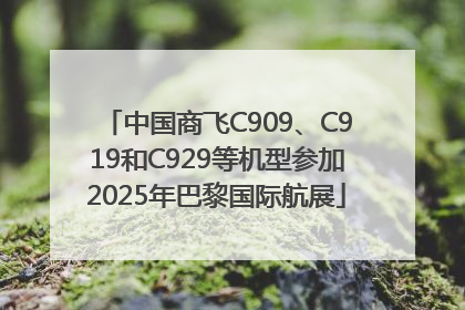 中国商飞C909、C919和C929等机型参加2025年巴黎国际航展