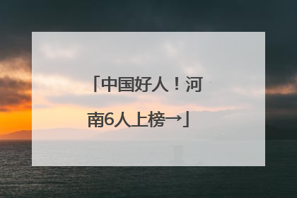 中国好人！河南6人上榜→