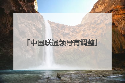中国联通领导有调整
