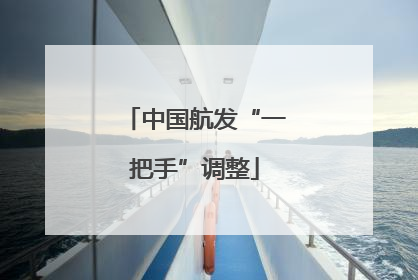中国航发“一把手”调整