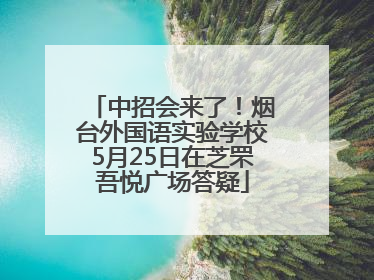 中招会来了！烟台外国语实验学校5月25日在芝罘吾悦广场答疑