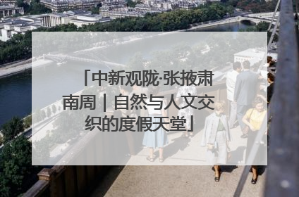 中新观陇·张掖肃南周｜自然与人文交织的度假天堂
