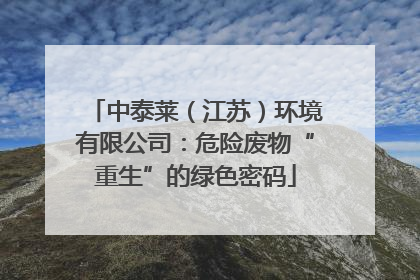 中泰莱（江苏）环境有限公司：危险废物“重生”的绿色密码