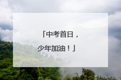 中考首日，少年加油！