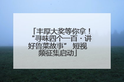 丰厚大奖等你拿！“寻味四个一百・讲好鲁菜故事” 短视频征集启动